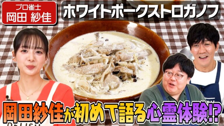 #33【美人プロ雀士🀄】普段麻雀牌を切る岡田紗佳が、きょうは豚肉を切る【自称おっさん】｜お料理向上委員会