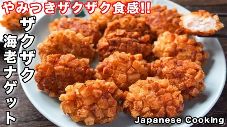 【手が止まらなくなるザクっぷりっ食感！】普通のナゲットには戻れなくなる旨さ「ザクザク海老ナゲット」の作り方