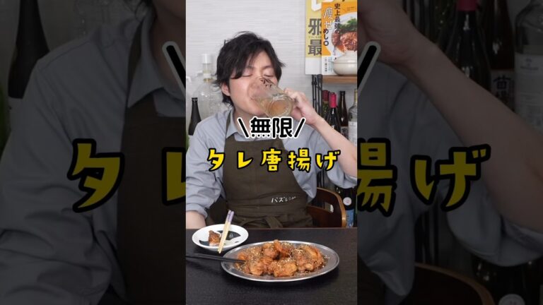 揚げてからヤバいタレに漬ける【無限タレ唐揚げ】が米3合消す旨さでした #リュウジ #料理 #shorts