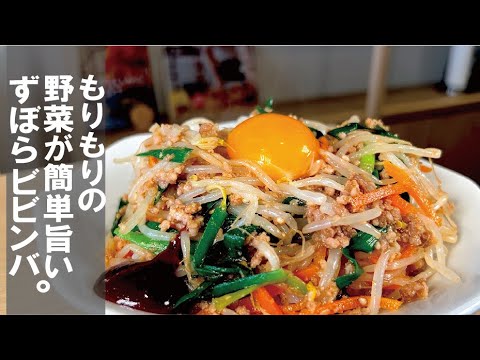 【さっ作れる激簡単です】美味しい野菜がたっぷりビビンパ