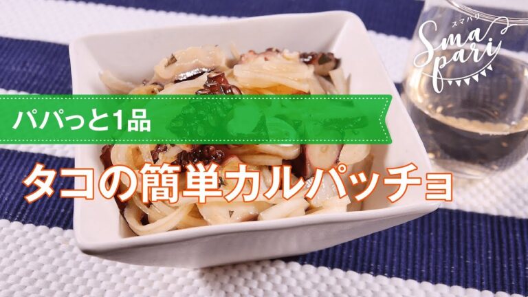 【ワインおつまみ】 タコの簡単カルパッチョのレシピ 【ワインおつまみ】 タコの簡単カルパッチョのレシピ