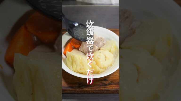 【炊飯器に入れて炊くだけ！】この冬マジで作って欲しい「ほろほろ豚バラポトフ」の作り方 #shorts #recipe #cooking