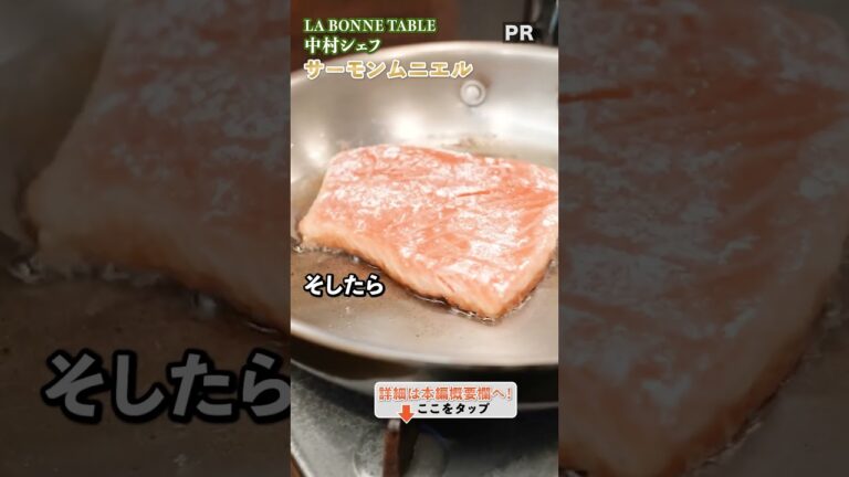 シェフの本気、『saumon(ソーモン)を beurre(ブール)でarroser(アロゼ)！！』｜クラシル #shorts