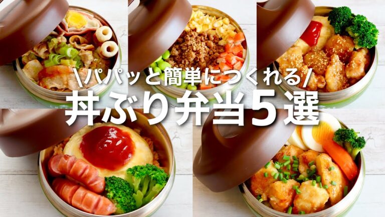 【お弁当作り】忙しい日にパパッとつくれる！簡単お弁当レシピ5選♪