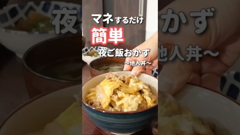 【20代主婦】ぱぱっと作る夜ご飯|豚肉で他人丼 #晩ご飯 #簡単レシピ #丼レシピ #shorts 【20代主婦】ぱぱっと作る夜ご飯|豚肉で他人丼 #晩ご飯 #簡単レシピ #丼レシピ #shorts