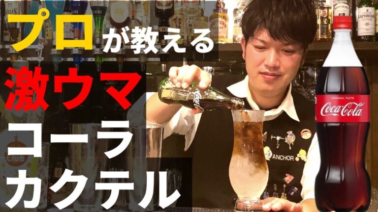 【激ウマ】プロが教えるコーラカクテルの作り方!家でも真似できるコーラを使った美味しいお酒の作り方【カクテルレシピ】 【激ウマ】プロが教えるコーラカクテルの作り方!家でも真似できるコーラを使った美味しいお酒の作り方【カクテルレシピ】