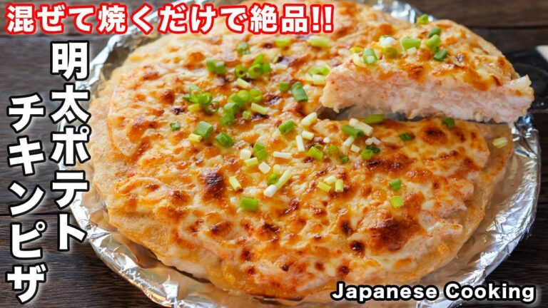 【フライパンで超簡単！】鶏むね肉で節約・簡単・ボリューム満点「明太ポテトチキンピザ」の作り方