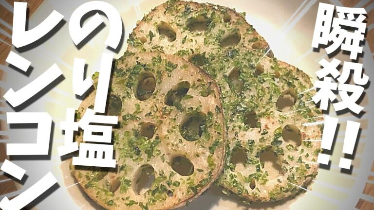 レンコン｜のり塩蓮根の作り方♪焼くだけ簡単の無限レシピ