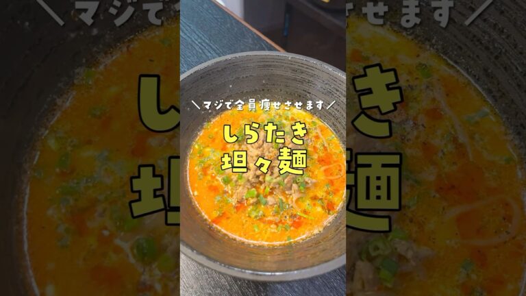 この材料でマジで全員痩せさせます。しらたきとは思えないほど旨いしらたき担々麺 #リュウジ #料理 #shorts