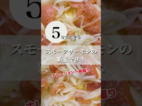 5分で家飲みおつまみ!スモークサーモンの新玉マリネが超美味しかった【毎日レシピ】 5分で家飲みおつまみ!スモークサーモンの新玉マリネが超美味しかった【毎日レシピ】