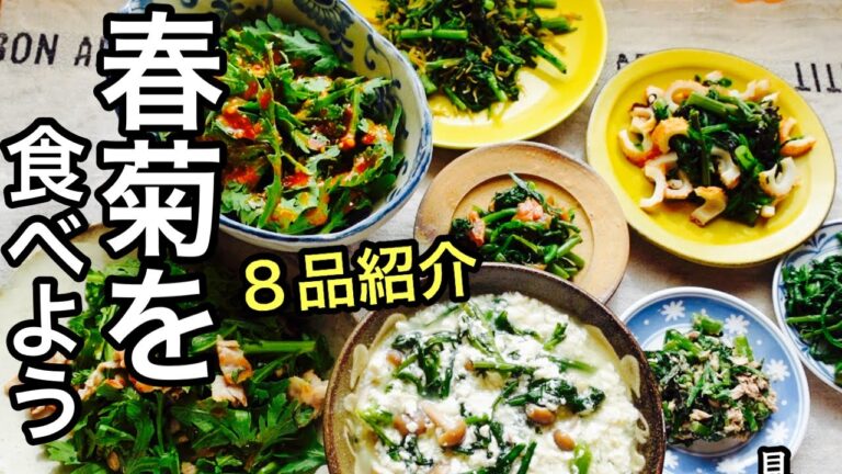 【春菊8品】こんなに美味しいの?美容に健康にモリモリ食べたい春菊レシピ 【春菊8品】こんなに美味しいの?美容に健康にモリモリ食べたい春菊レシピ