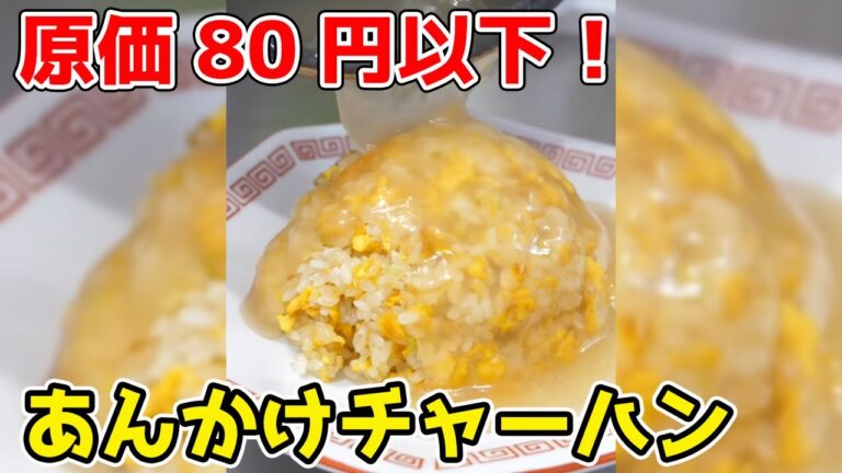 【原価80円以下】年収200万円の『あんかけチャーハン』の作り方 【原価80円以下】年収200万円の『あんかけチャーハン』の作り方