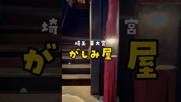 【TikTok】埼玉まで行く価値あります  レベルの違う創作料理 がしみ屋  #リュウジ #料理 #shorts