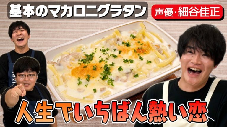 #36【元カノ略奪されちゃった】40代男性3人が過去の恋愛を語る【『進撃の巨人』声優・細谷佳正】｜お料理向上委員会