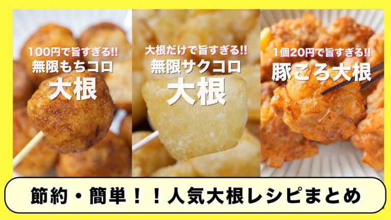 【大根だけで驚くほど旨い！】大根あったらこれ作ろう！人気「大根レシピ」３選・まとめ