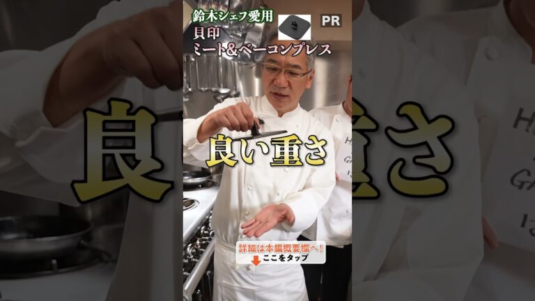 鈴木シェフのおすすめアイテムはこちら!」|クラシル #shorts 鈴木シェフのおすすめアイテムはこちら!」|クラシル #shorts