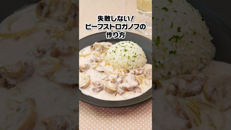 【失敗しない❗️】お手軽ビーフストロガノフ #牛肉 #ビーフストロガノフ #サワークリーム #クリスマスメニュー #beefstroganoff