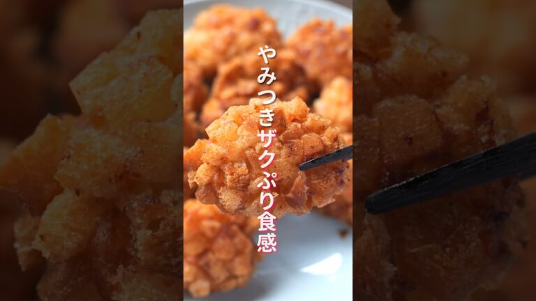 【やみつきザクっぷりっ食感！】もう普通のナゲットには戻れない「ザクザク海老ナゲット」の作り方  #shorts #recipe #cooking