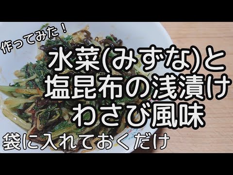 [漬物]水菜と塩昆布の浅漬け わさび風味[2023版]