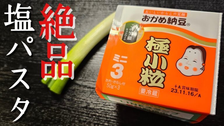マジでごはんではなくパスタの為に納豆を買うようになります。【納豆塩パスタ】が危険すぎる