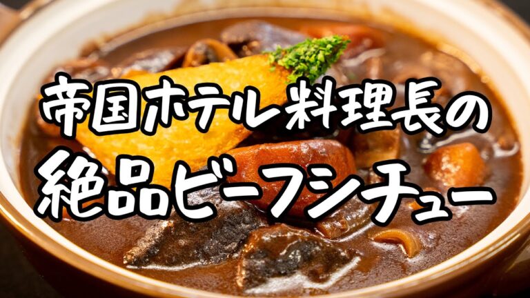 【クリスマスに絶対作る】帝国ホテル料理長直伝、限りなくプロに近い絶品ビーフシチュー 【第14代 帝国ホテル東京・杉本雄 料理長 】|クラシル #シェフのレシピ帖 【クリスマスに絶対作る】帝国ホテル料理長直伝、限りなくプロに近い絶品ビーフシチュー 【第14代 帝国ホテル東京・杉本雄 料理長 】|クラシル #シェフのレシピ帖