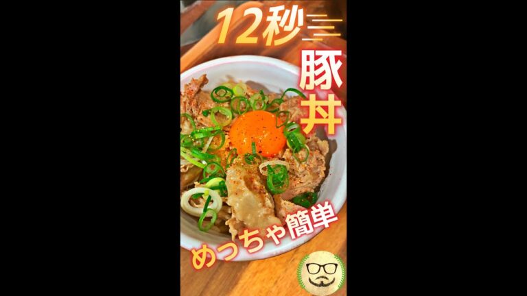 爆速!! 12秒豚丼 #Shorts #豚丼 #豚肉 #簡単 #うなぎのタレ #料理 #レシピ 爆速!! 12秒豚丼 #Shorts #豚丼 #豚肉 #簡単 #うなぎのタレ #料理 #レシピ