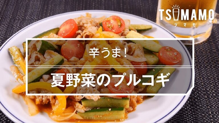 【簡単おつまみ】夏野菜のプルコギのレシピ 【簡単おつまみ】夏野菜のプルコギのレシピ