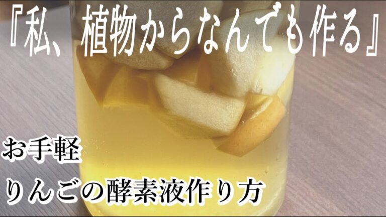 【簡単すぎ】自家製りんご酢の作り方｜材料りんご・はちみつ・水だけ｜美味しすぎる