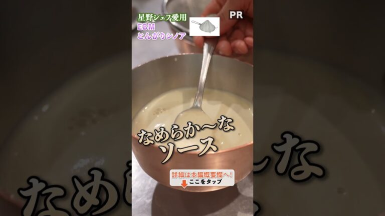 美味しさの鍵！なめらかソースに欠かせないアイテムをご紹介｜クラシル #shorts