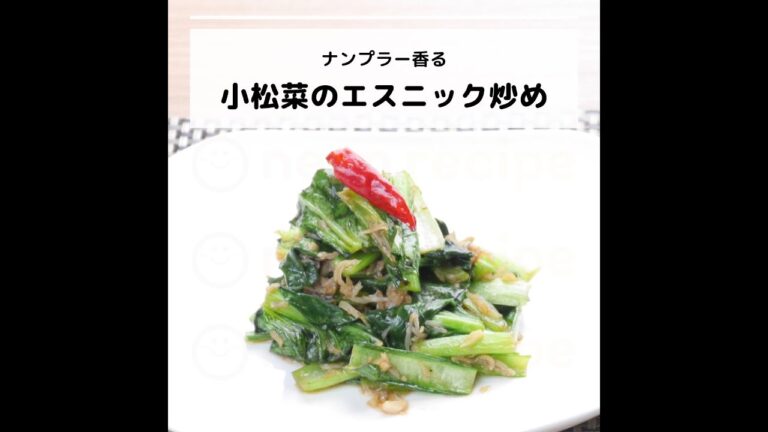 ビタミンB12などが豊富♪ナンプラー香る!小松菜のエスニック炒め|妊活レシピなら、neenレシピ♪ ビタミンB12などが豊富♪ナンプラー香る!小松菜のエスニック炒め|妊活レシピなら、neenレシピ♪