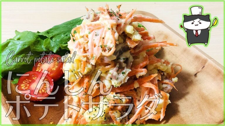 【料理レシピ】エスニック風！にんじんのポテトサラダ【GABANクミン使用】