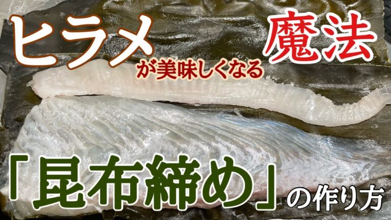 【築地】の魚屋が教える【ヒラメ】の【昆布締め】の作り方 【築地】の魚屋が教える【ヒラメ】の【昆布締め】の作り方