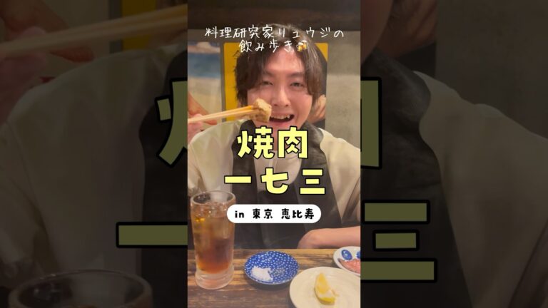 衝撃のハラミステーキに超鮮度抜群塩ホルモン カウンター焼肉一七三 #リュウジ #料理 #バズレシピ