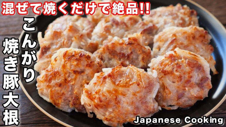 【混ぜて焼くだけで簡単・絶品！】コスパ最強おつまみ・おかず「こんがり焼き豚大根」の作り方