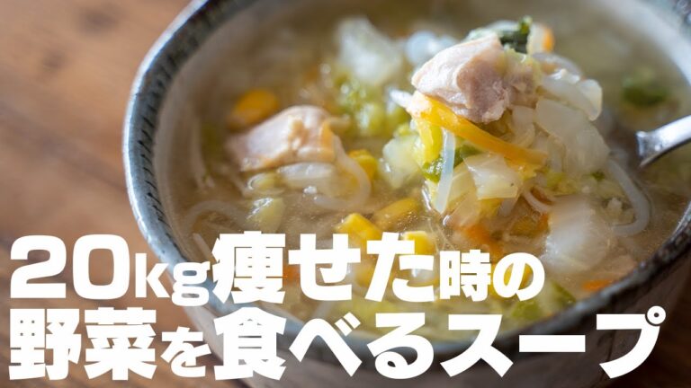 【ダイエット】20キロ痩せた時に食べていた、野菜を食べるためのスープ 塩中華スープ【低糖質 / 低脂質 / 低カロリー】 【ダイエット】20キロ痩せた時に食べていた、野菜を食べるためのスープ 塩中華スープ【低糖質 / 低脂質 / 低カロリー】