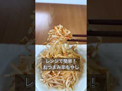 レンジで簡単！おつまみ辛もやし