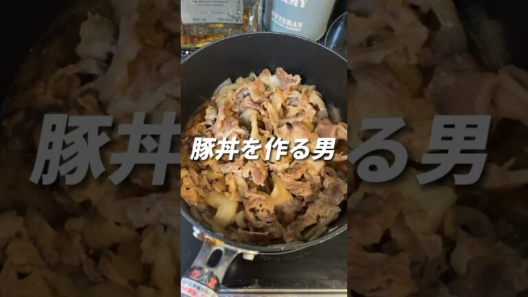 牛肉を買うお金がないので豚丼を作って自分を誤魔化す男#簡単レシピ #会社員 #貧乏飯 #すき家 #グルメ