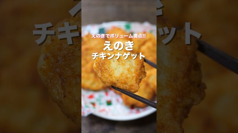 【1個20円で作れて衝撃の美味しさ!】混ぜて焼くだけ「えのきチキンナゲット」の作り方 #shorts #recipe #cooking 【1個20円で作れて衝撃の美味しさ!】混ぜて焼くだけ「えのきチキンナゲット」の作り方 #shorts #recipe #cooking