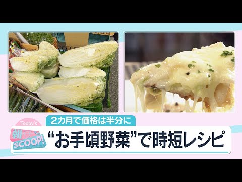 2ヵ月で価格半分に…”お手頃野菜”で時短レシピ【アサデス。】 2ヵ月で価格半分に…”お手頃野菜”で時短レシピ【アサデス。】