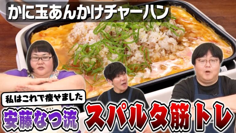 #39【タイム・関も挑戦】安藤なつのトレーニング法とは？【どの炭水化物が好き？】｜お料理向上委員会