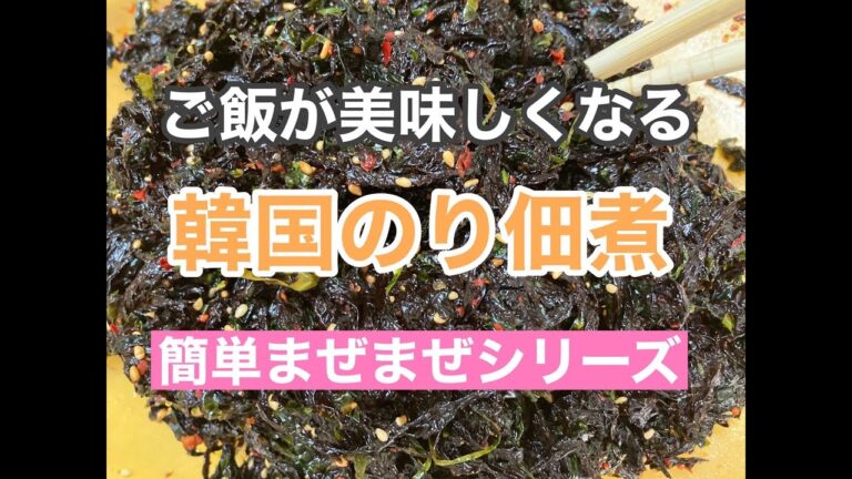 【料理動画】ご飯が美味しくなる！韓国のり佃煮　＃韓国料理＃おうちごごはん＃手作り＃簡単＃料理