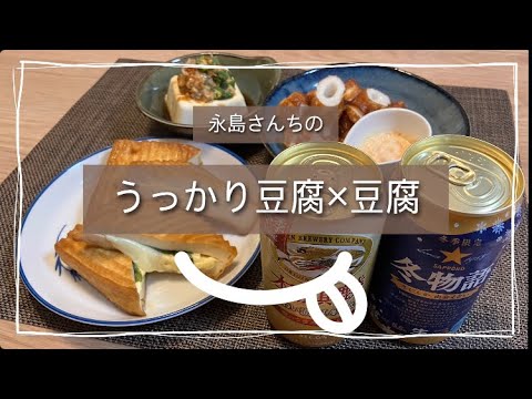 10分で乾杯!【おうち居酒屋】豆腐と厚揚げでおつまみを作る! 10分で乾杯!【おうち居酒屋】豆腐と厚揚げでおつまみを作る!