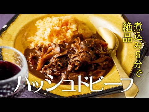 簡単でおいしい『煮込み5分のハッシュドビーフ（ハヤシライス）』のレシピ【野菜は2つだけ】