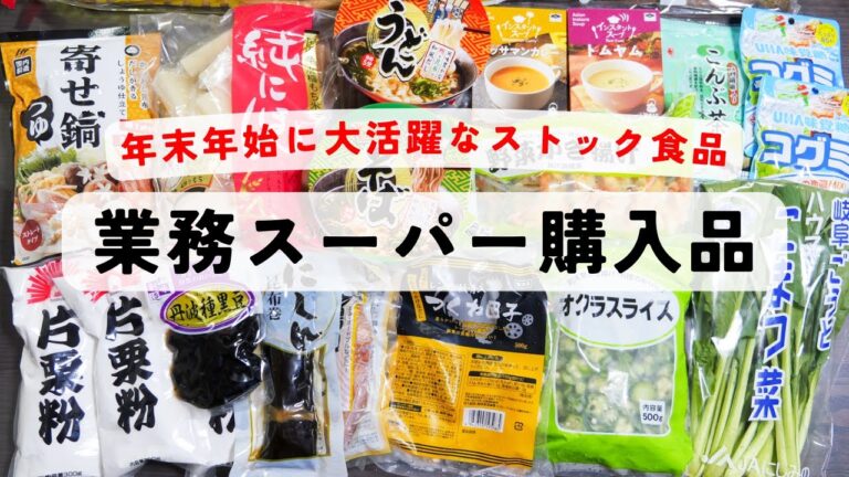 【業務スーパー購入品】年末年始に大活躍！価格高騰前がチャンス「冷凍ストック野菜」