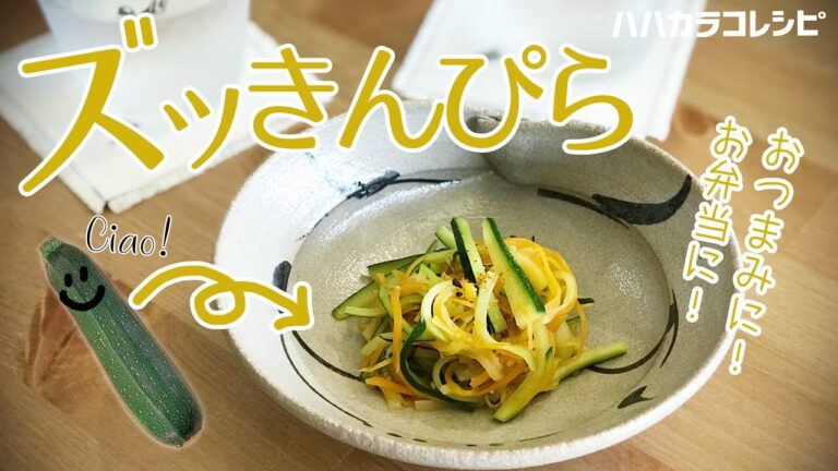 ズッきんぴら！絶品おつまみ【ハハカラコレシピ】ズッキーニのきんぴら！家飲み一品料理♪zucchini recipe Izakaya