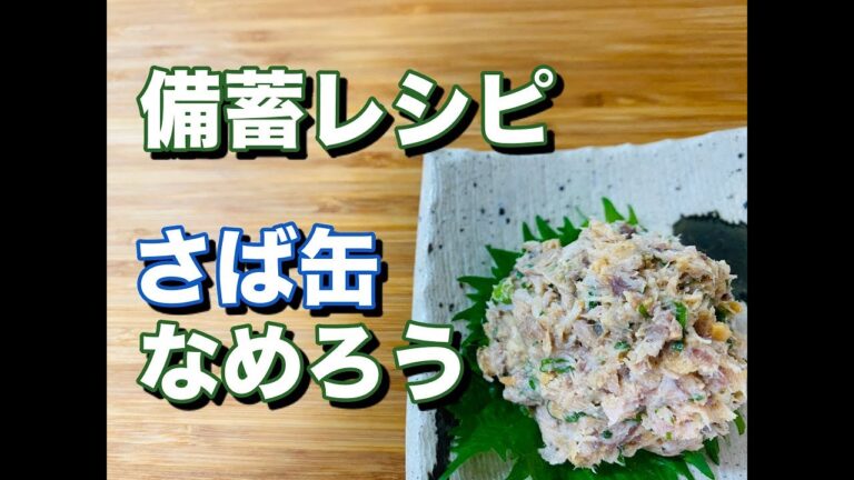 #8 備蓄品で家飲み おつまみ!!さば缶なめろう【料理】【時短】【備蓄レシピ】【初級レシピ】 #8 備蓄品で家飲み おつまみ!!さば缶なめろう【料理】【時短】【備蓄レシピ】【初級レシピ】