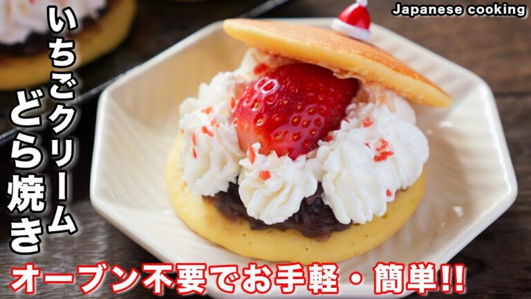 【オーブン不要のお手軽・簡単レシピ】誰にでもできちゃう！米粉の「いちごクリームどら焼き」の作り方