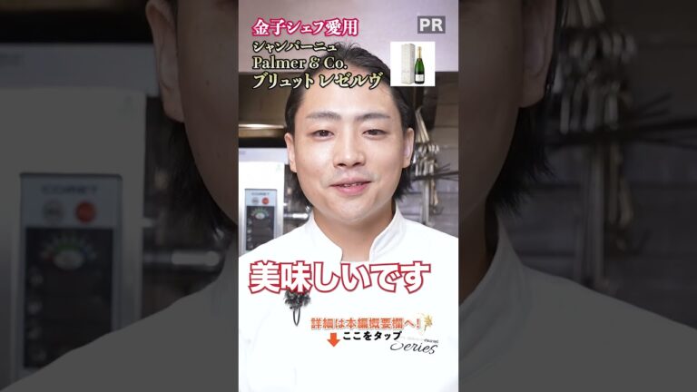 これからのイベントにぴったり!金子シェフおすすめワイン|クラシル #shorts これからのイベントにぴったり!金子シェフおすすめワイン|クラシル #shorts