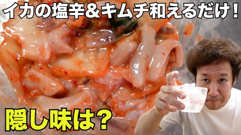 【宅飲み】芋焼酎に合う！「イカの塩辛キムチ」（一人飲み・晩酌・酒・おつまみ・料理・レシピ・グルメ）