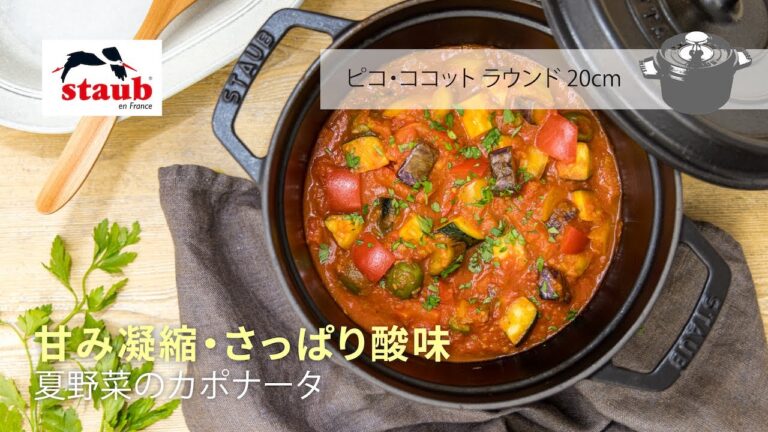 【STAUB 公式】とっておき旬レシピ 「甘み凝縮・さっぱり酸味」夏野菜のカポナータ 【STAUB 公式】とっておき旬レシピ 「甘み凝縮・さっぱり酸味」夏野菜のカポナータ